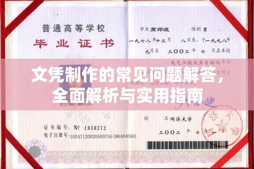 昂昂溪文凭制作的常见问题解答，全面解析与实用指南
