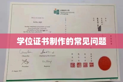吉木乃学位证书制作的常见问题