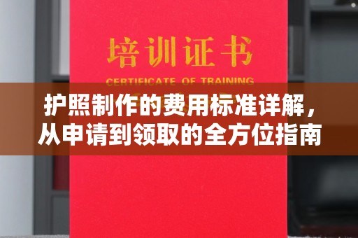 荥阳护照制作的费用标准详解，从申请到领取的全方位指南